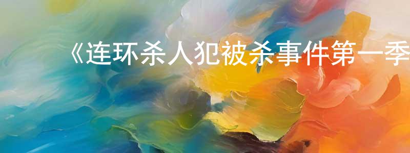 影视迷曾勇翔的个人博客,《连环杀人犯被杀事件第一季》迅雷下载/在线观看-犯罪历史-美剧天堂
